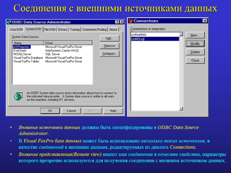 Соединения с внешними источниками данных  Внешние источники данных должны быть специфицированы в ODBC